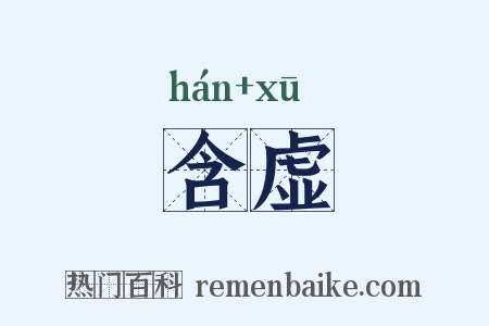 含虚是什么意思的图片